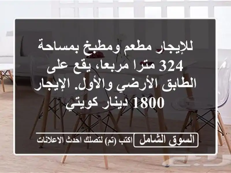 للإيجار مطعم ومطبخ بمساحة 324 مترا مربعا، يقع...