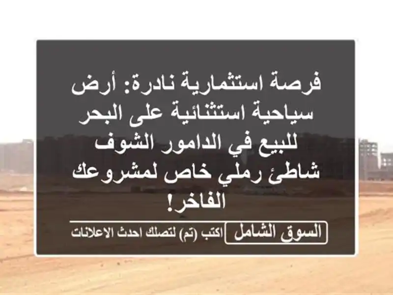 فرصة استثمارية نادرة: أرض سياحية استثنائية على...