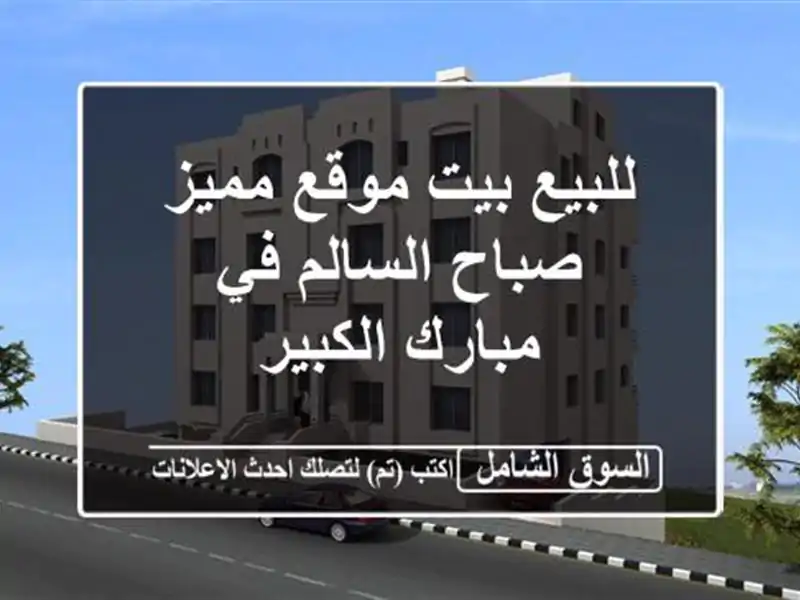 للبيع بيت موقع مميز صباح السالم في مبارك الكبير