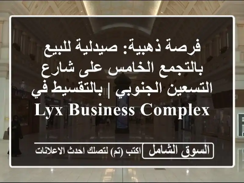 فرصة ذهبية: صيدلية للبيع بالتجمع الخامس على...