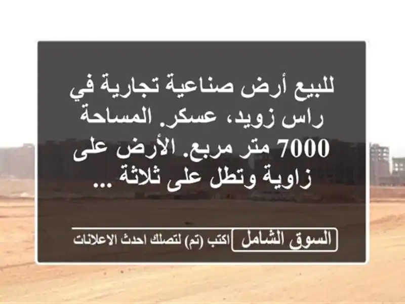 للبيع أرض صناعية تجارية في راس زويد، عسكر. المساحة...
