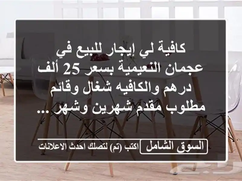 كافية لي إيجار للبيع في عجمان النعيمية بسعر 25 ألف...