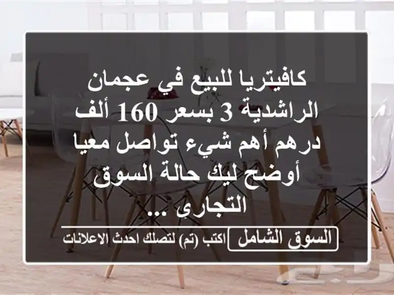 كافيتريا للبيع في عجمان الراشدية 3 بسعر 160 ألف درهم...