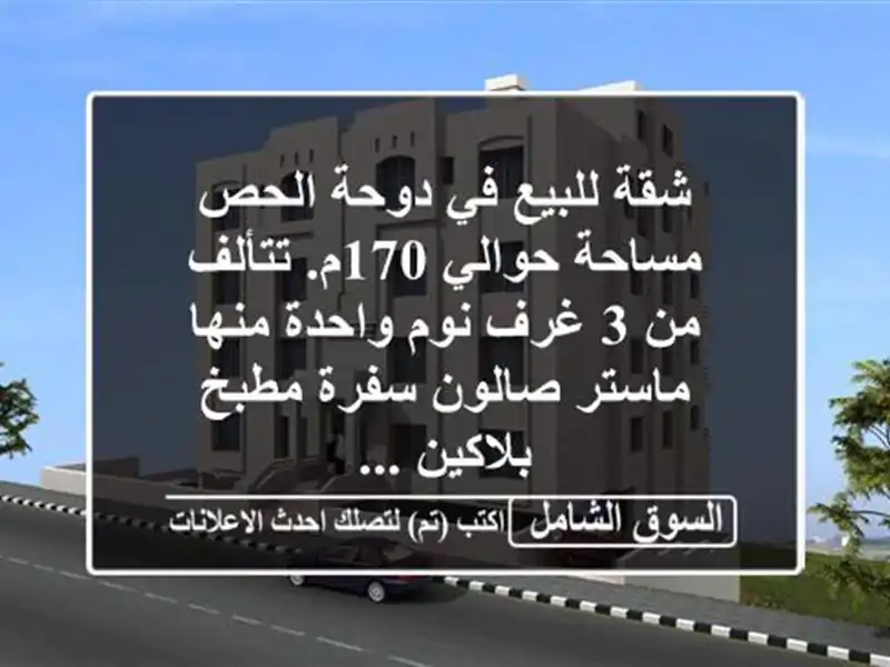 شقة للبيع في دوحة الحص مساحة حوالي 170م. تتألف من 3...