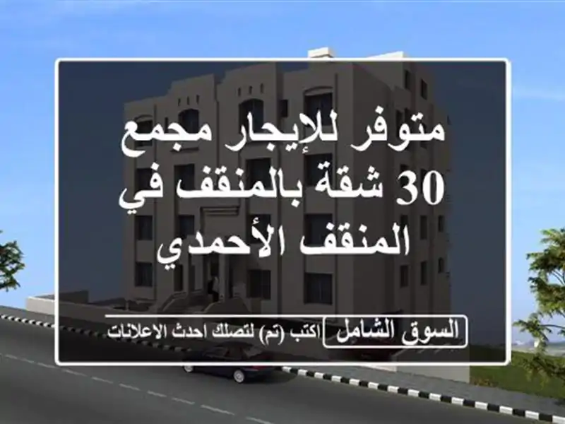 متوفر للإيجار مجمع 30 شقة بالمنقف في المنقف الأحمدي