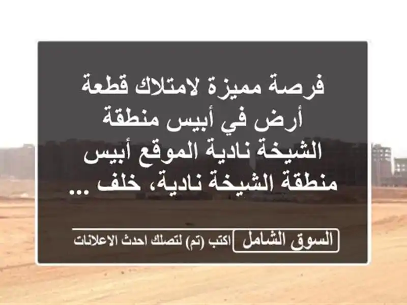 فرصة مميزة لامتلاك قطعة أرض في أبيس  منطقة...