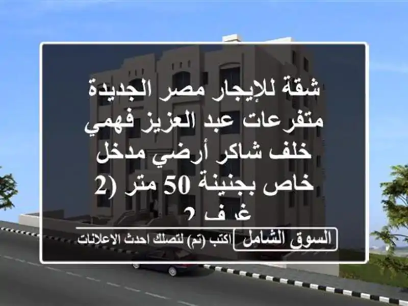 شقة للإيجار مصر الجديدة متفرعات عبد العزيز فهمي...