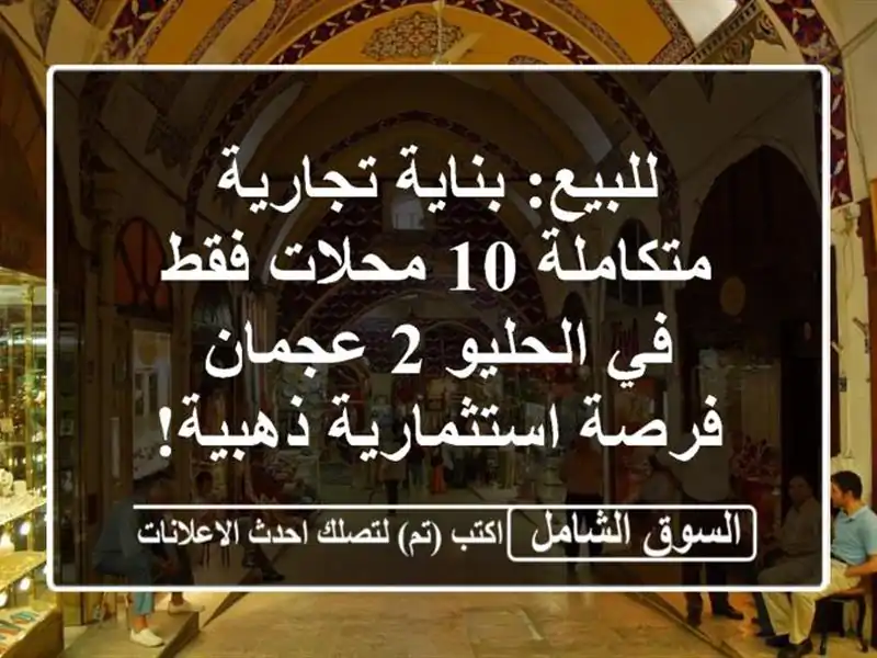 للبيع: بناية تجارية متكاملة 10 محلات فقط في الحليو...