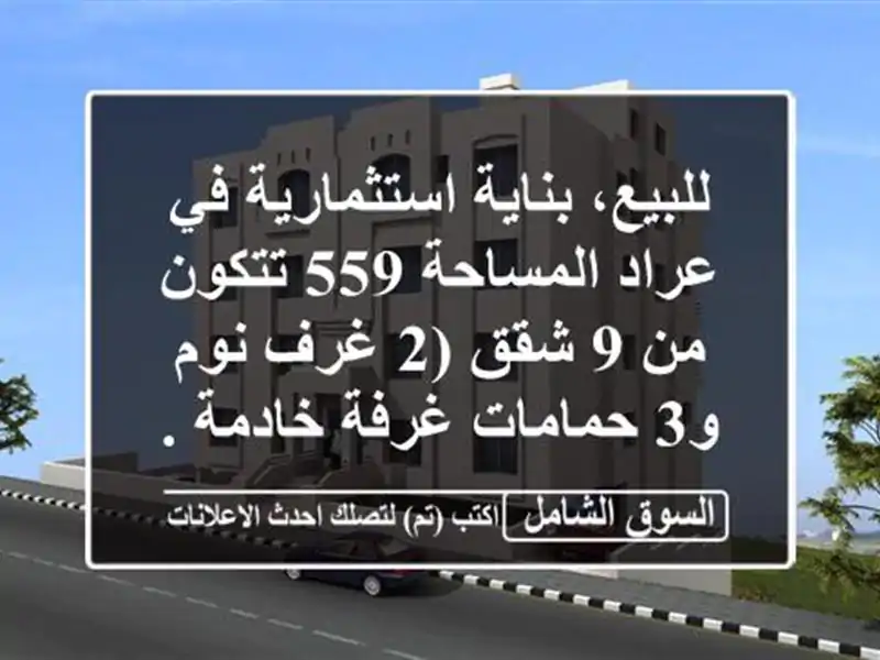 للبيع، بناية استثمارية في عراد  المساحة 559  تتكون من...