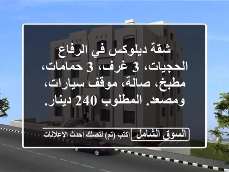 شقة ديلوكس في الرفاع الحجيات، 3 غرف، 3 حمامات، مطبخ، صالة، موقف سيارات، ومصعد. المطلوب 240 دينار.