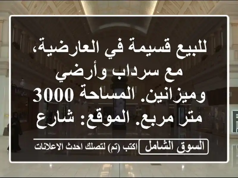 للبيع قسيمة في العارضية، مع سرداب وأرضي...