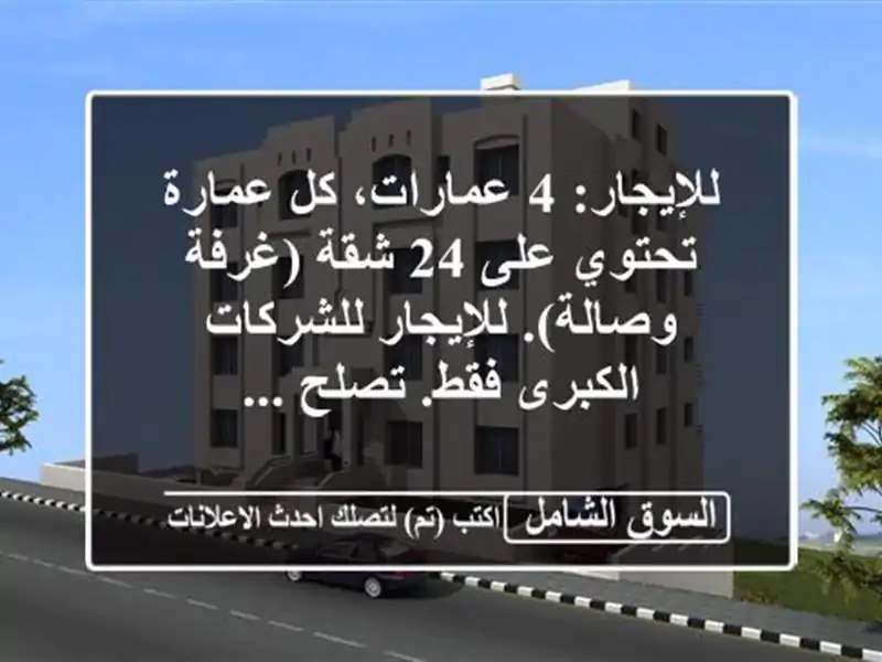 للإيجار: 4 عمارات، كل عمارة تحتوي على 24 شقة (غرفة...