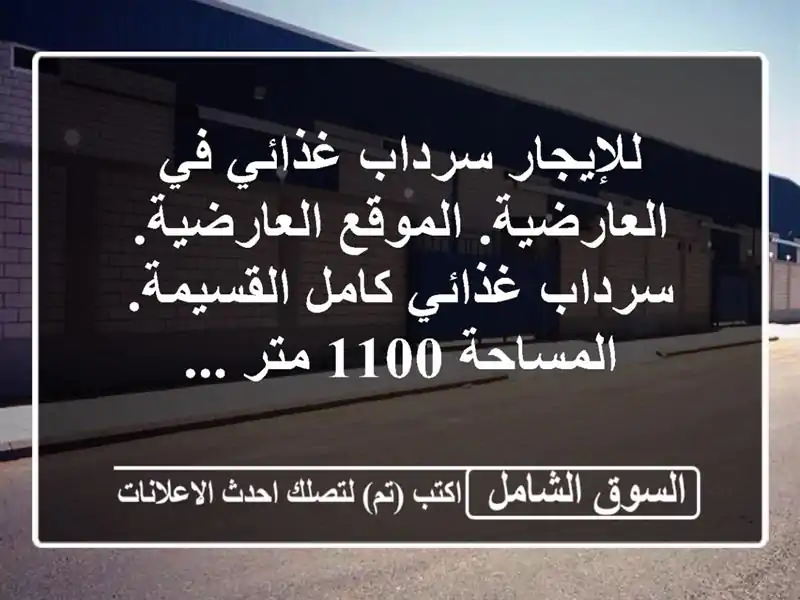 للإيجار  سرداب غذائي في العارضية. الموقع...