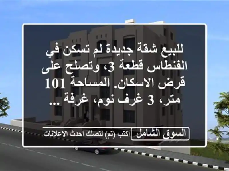 للبيع شقة جديدة لم تسكن في الفنطاس قطعة 3، وتصلح...