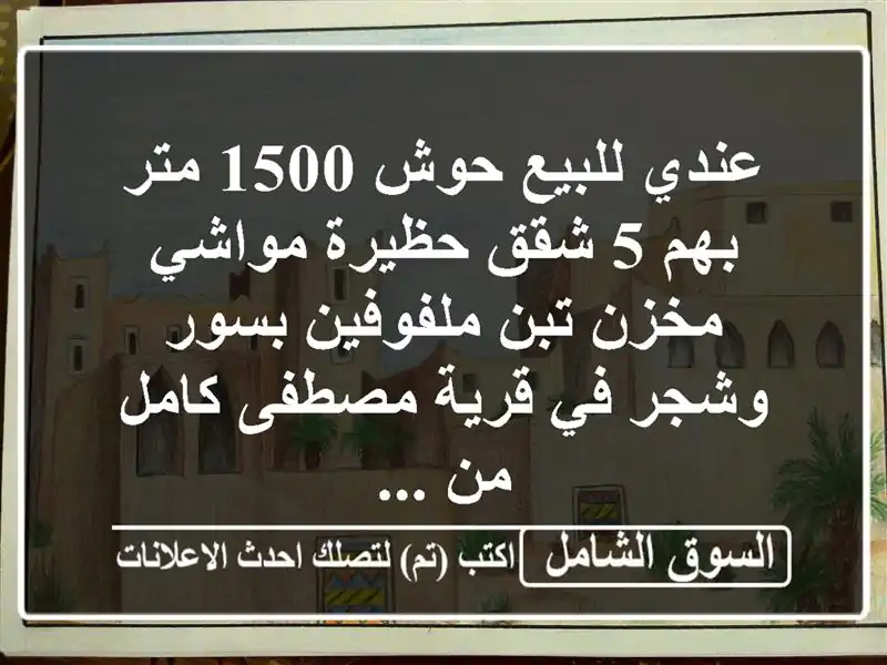 عندي للبيع حوش 1500 متر بهم 5 شقق حظيرة مواشي مخزن...
