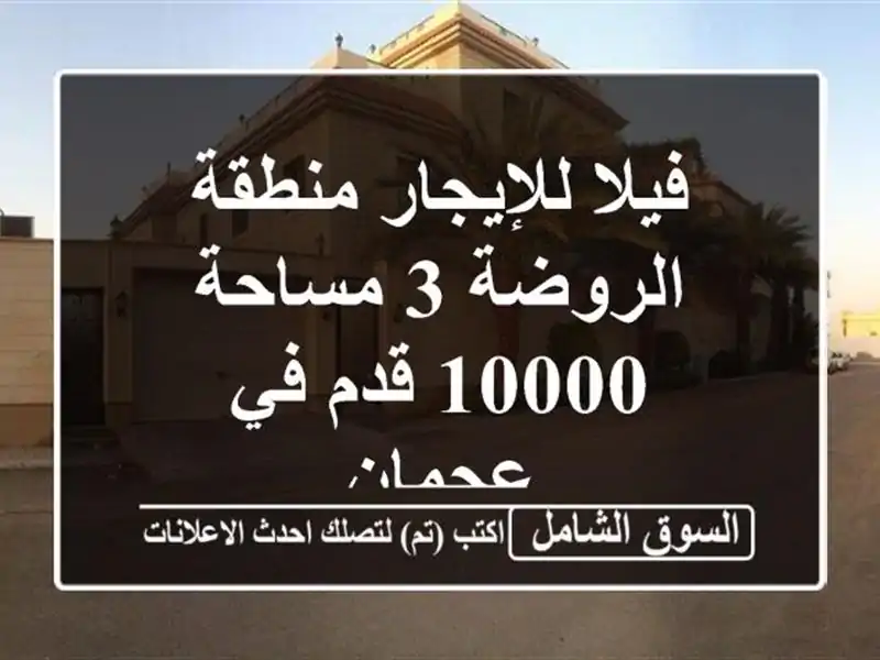 فيلا للإيجار منطقة الروضة 3 مساحة 10000 قدم في عجمان