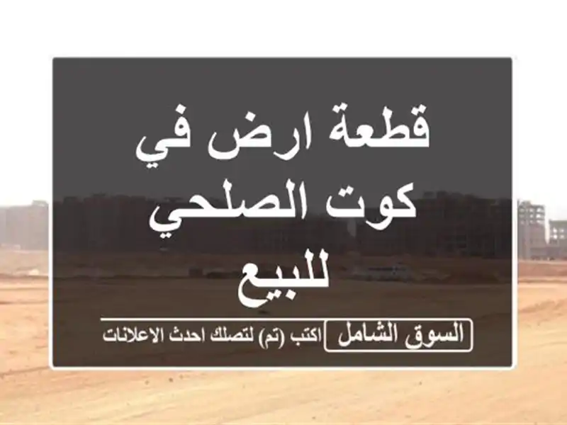قطعة ارض في كوت الصلحي للبيع