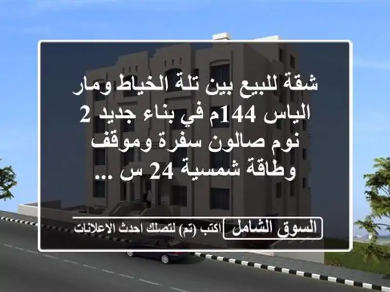 شقة للبيع بين تلة الخياط ومار الياس 144م في بناء جديد 2 نوم صالون سفرة وموقف وطاقة شمسية 24 س ...
