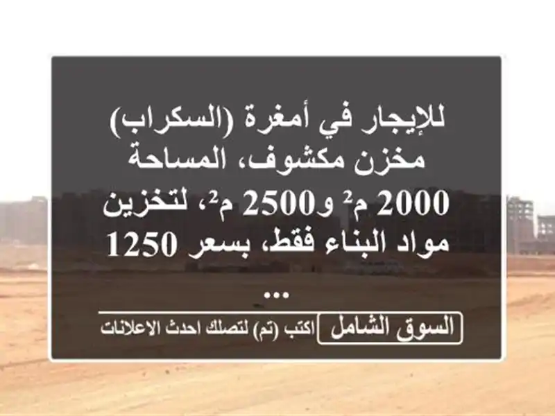 للإيجار في أمغرة (السكراب) مخزن مكشوف، المساحة 2000...