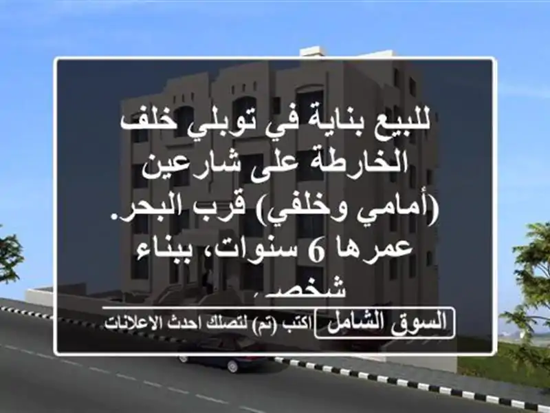 للبيع بناية في توبلي خلف الخارطة على شارعين...