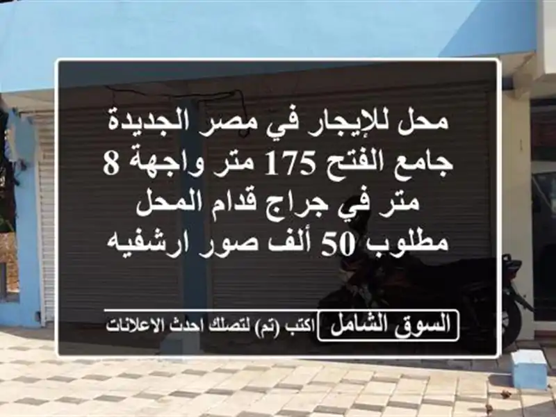 محل للإيجار في مصر الجديدة جامع الفتح 175 متر واجهة 8...