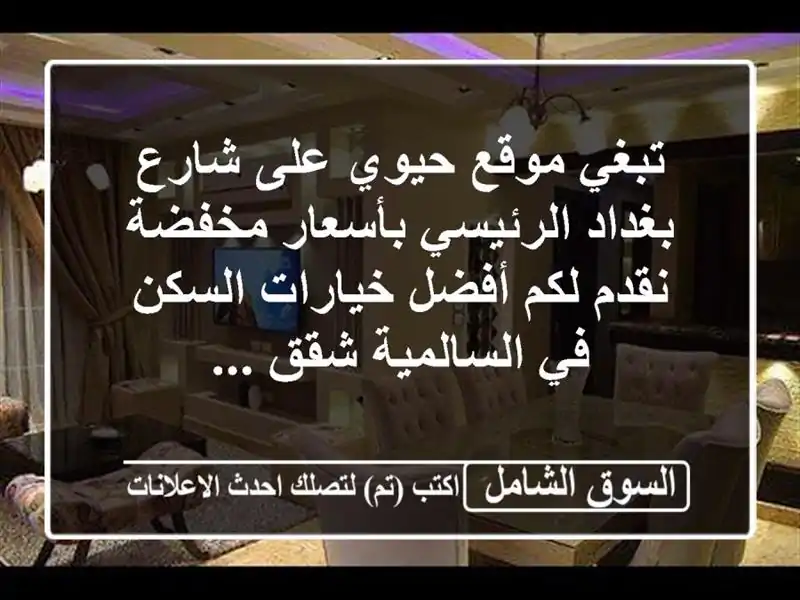 تبغي موقع حيوي على شارع بغداد الرئيسي بأسعار...
