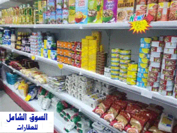 سوبر ماركت متكامل للبيع في منطقة حيوية في الشارقة. السعر 200 ألف درهم قابل للتفاوض في حدود المعقول. ...