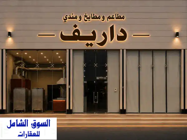 فرصة استثمارية مميزة للتأجير موقع مطعم مجهز...