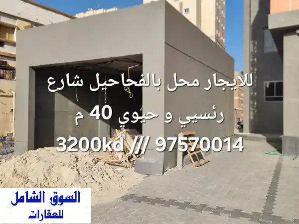 محل في الفحيحيل للإيجار  الشارع الرئيسي  40 متر مربع...