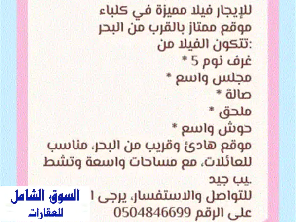 للإيجار فيلا دورين. مميزة في كلباء منطقة البردي...