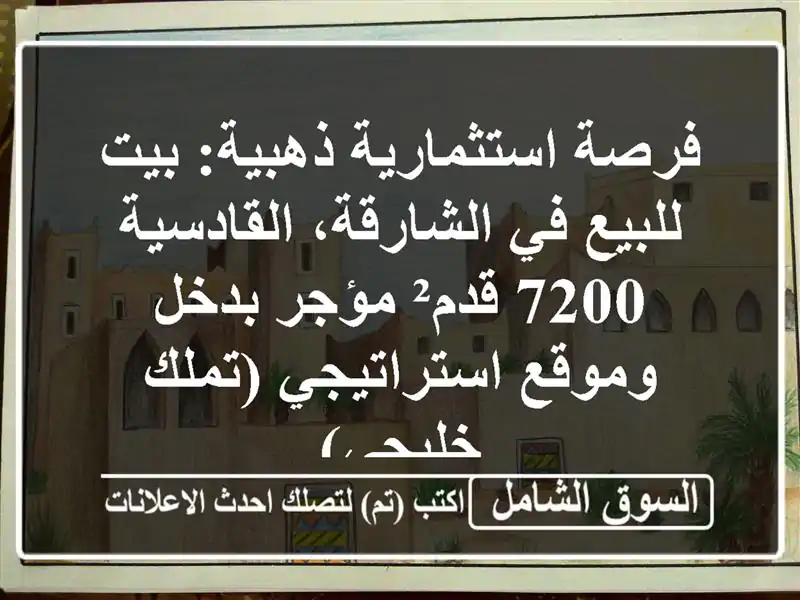 فرصة استثمارية ذهبية: بيت للبيع في الشارقة، القادسية...