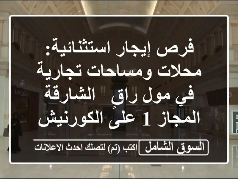 فرص إيجار استثنائية: محلات ومساحات تجارية في مول راقٍ...
