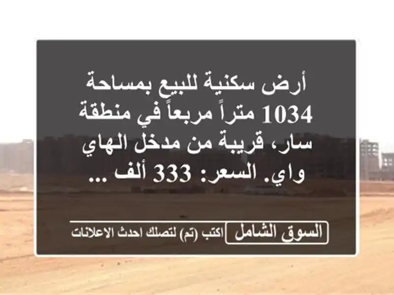 أرض سكنية للبيع بمساحة 1034 متراً مربعاً في منطقة...