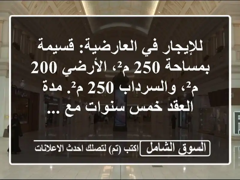 للإيجار في العارضية: قسيمة بمساحة 250 م²، الأرضي 200...