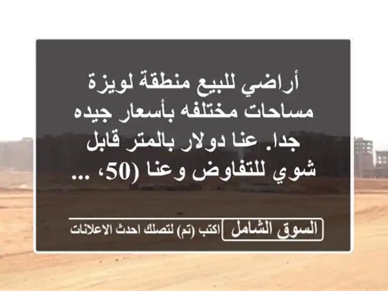 أراضي للبيع منطقة لويزة مساحات مختلفه بأسعار جيده...