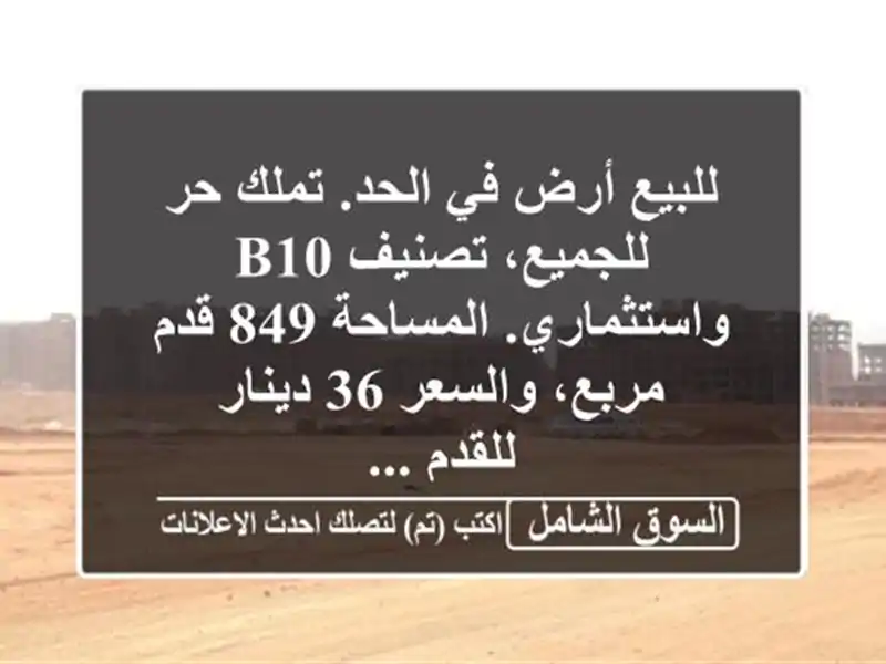 للبيع أرض في الحد. تملك حر للجميع، تصنيف b10...