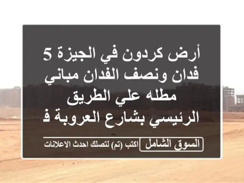 أرض كردون في الجيزة 5 فدان ونصف الفدان مباني مطله...