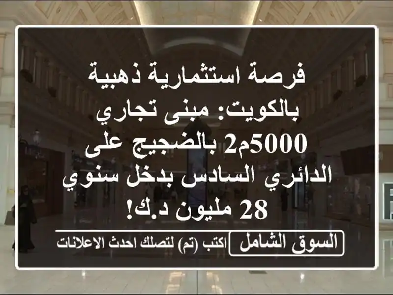 فرصة استثمارية ذهبية بالكويت: مبنى تجاري 5000م2...
