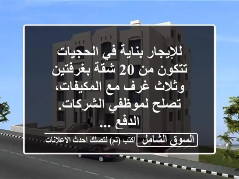 للإيجار بناية في الحجيات تتكون من 20 شقة بغرفتين...