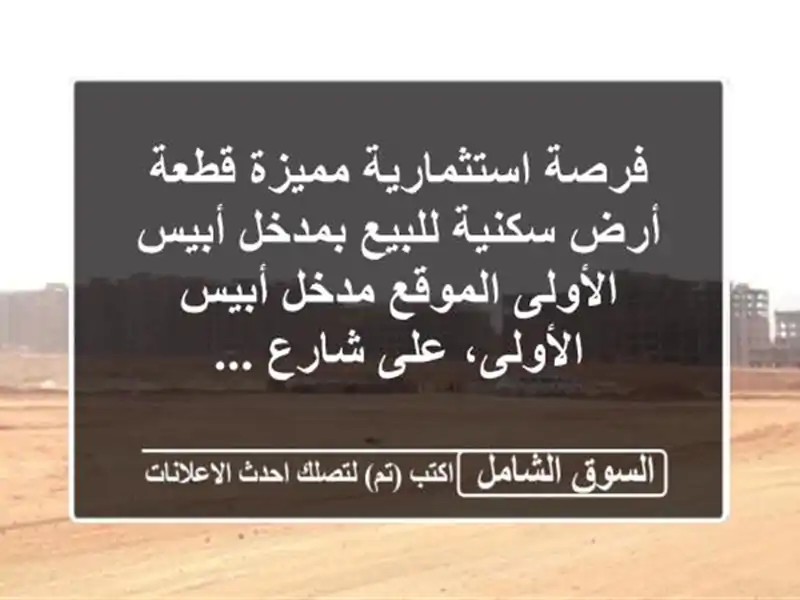 فرصة استثمارية مميزة  قطعة أرض سكنية للبيع بمدخل...