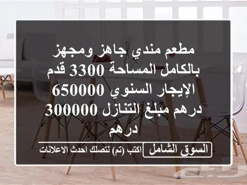 مطعم مندي جاهز ومجهز بالكامل المساحة 3300 قدم...