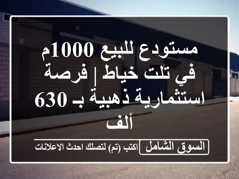مستودع للبيع 1000م في تلت خياط | فرصة استثمارية ذهبية...