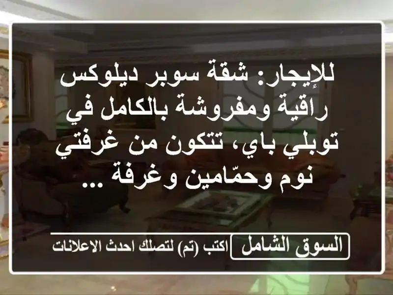 للإيجار: شقة سوبر ديلوكس راقية ومفروشة بالكامل...