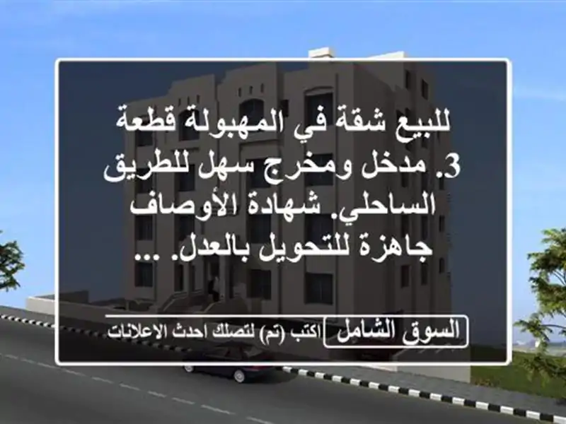 للبيع شقة في المهبولة قطعة 3. مدخل ومخرج سهل...