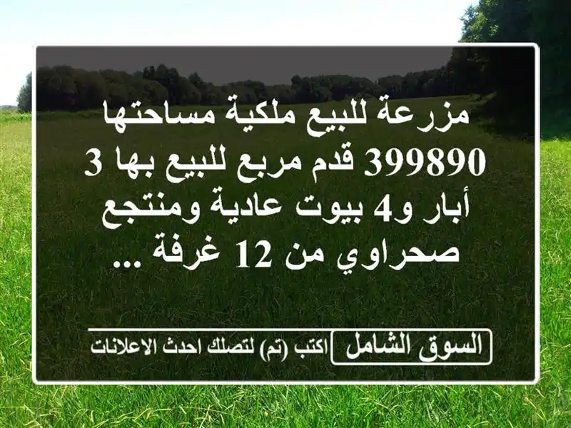 مزرعة للبيع ملكية مساحتها 399890 قدم مربع للبيع بها 3...