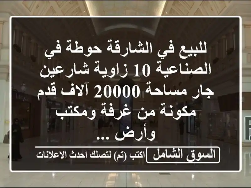 للبيع في الشارقة حوطة في الصناعية 10 زاوية شارعين...