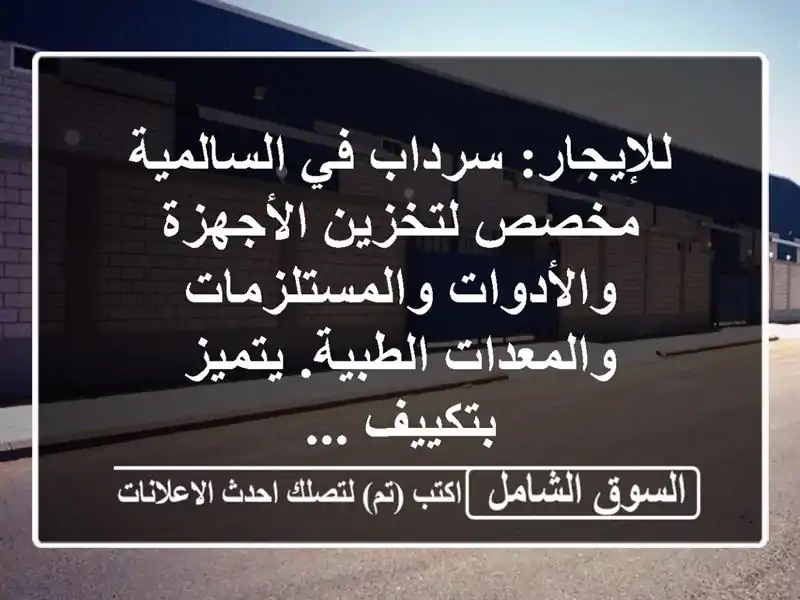 للإيجار: سرداب في السالمية مخصص لتخزين...