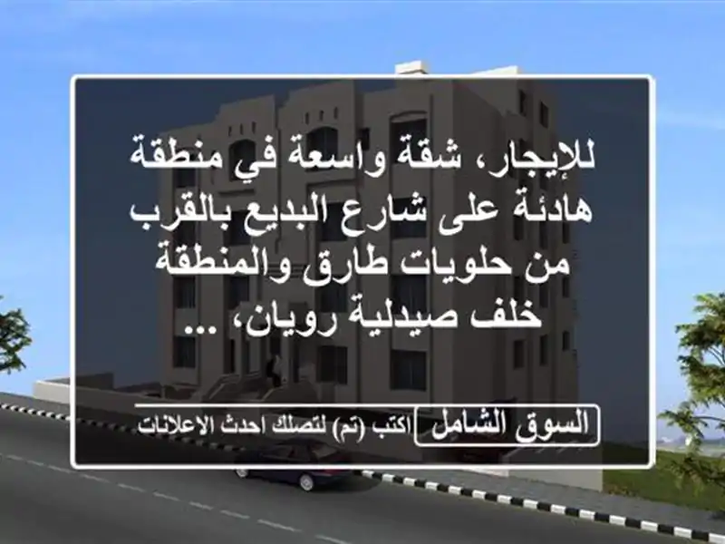 للإيجار، شقة واسعة في منطقة هادئة على شارع...