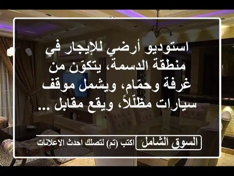استوديو أرضي للإيجار في منطقة الدسمة، يتكوّن من...