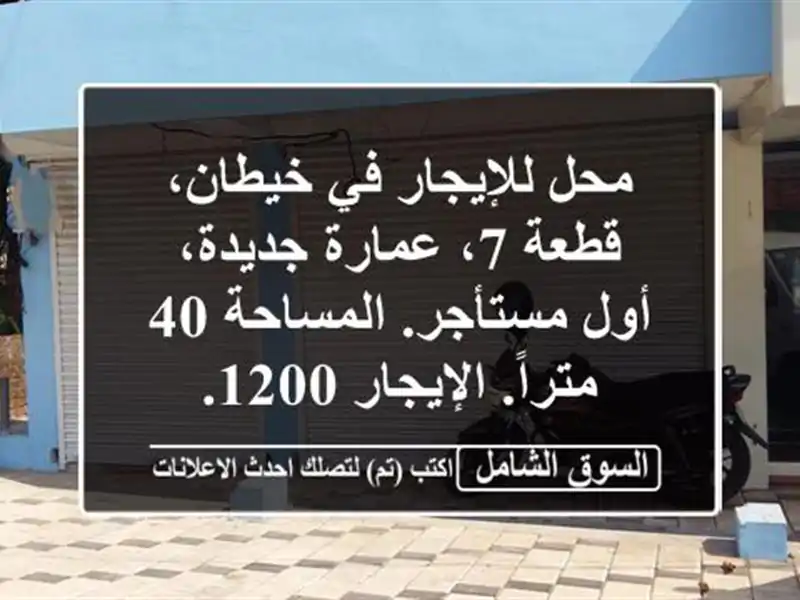 محل للإيجار في خيطان، قطعة 7، عمارة جديدة، أول...